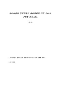 일반아동과 장애아동의 통합교육에 대한 자신의 견해를 밝히시오.
