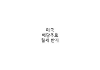 미국 배당주로 월세 받기