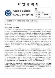 23전기 연세대 유아교육 학업계획서(합격)