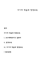 사이버 학습과 평생교육
