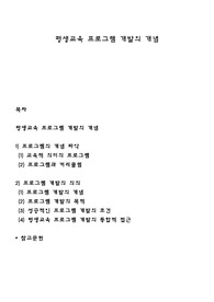 평생교육 프로그램 개발의 개념