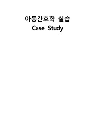 정상신생아 아동간호학 case study (간호과정 3개)