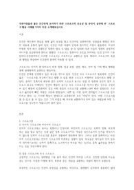 주변사람들과 좋은 인간관계 유지하기 위한 스트로크의 중요성 및 본인이 실천해 본 스트로크활용 사례를 3가지 이상 소개해보십시오