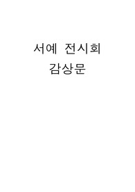 서예 전시회 감상문