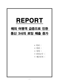 해외 여행객 급증으로 인한 통신 3사의 로밍 매출 증가