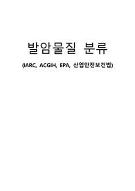 환경독성학 발암물질의 분류(IARC, ACGIH, EPA, 산업안전보건법)