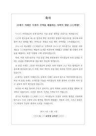 육영 60주년 및 개교 60주년을 맞아 교육지원청교육장으로서 하는 축사입니다. 내용이 지적이면서도 우아하여 읽어보시면 매우 유익할 것입니다.