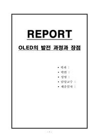 OLED의 발전 과정과 장점