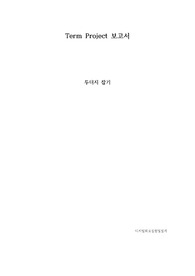 (A+자료) 디지털실험 텀프로젝트 PvP 두더지잡기 게임 구현 작품