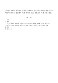 청소년 정책이 청소년의 역할을 강화하고 청소년의 참여와 활동보다는 단순히 어려운 청소년에 대한 복지와 보호 중심으로 가게 되는 이유.
