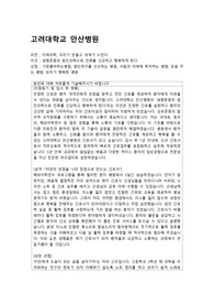 고려대학교 안산병원 합격자소서