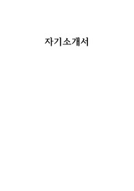 코레일유통 자기소개서입니다.( 내용 정말 좋고 참고할 사항 많아요!!)