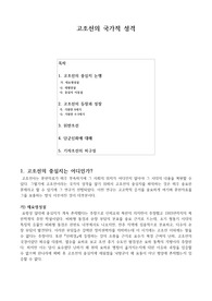 고조선의 역사 -신화가 아닌 문헌사료에서 나타나는 고조선과 단군신화와 기자조선 분석-
