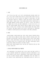 사회복지사업법, 도가니법, 사회복지사업법의 개정 내용 정리, 사회복지법인이 지향해야 할 사회복지실천기관으로서의 바람직한 가치에 대해 논하시오.