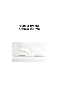 하나님의 생명력을 다운로드 받는 방법