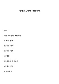 평생교육정책 개발과정
