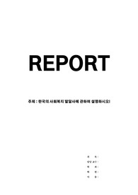 [사회복지과제] 한국의 사회복지 발달사