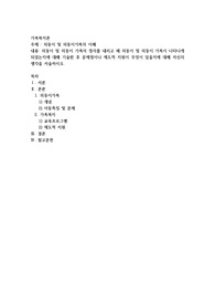 외둥이 및 외둥이가족의 이해