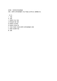 (전략적인적자원개발론) 전략적 인적자원개발의 주요 특성을 논리적으로 설명해보시오