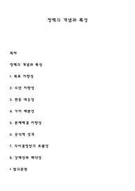 정책의 개념과 특성
