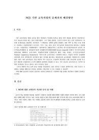 NCS 기반 교육과정의 문제점과 해결방안 레포트