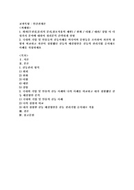 회피(무관심,물리적 분리,상호작용의 제한)  완화  타협  대면 강압 이 다섯가지 분야에 대하여