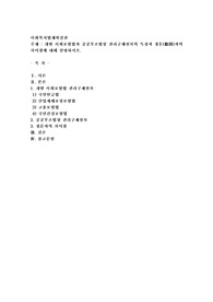 개별 사회보험법과 공공부조법상 권리구제절차의 특징과 청문(聽聞)과의 차이점에 대해 설명하시오