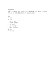 좋은 동시’와 ‘나쁜 동시’의 차이점이 무엇일까요 ‘좋은 동시’의 조건을 만족시키는 동시를 한편소개