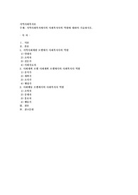 지역사회복지에서의 사회복지사의 역할에 대하여 기술하시오