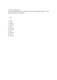 사회조사방법의 양적연구와 질적연구의 특징 및 연구사례에 대해 설명하고 각 연구방법에 대한 본인의 생각을 기술