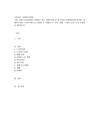 현재 우리나라에서 시행되고 있는 사회복지법중 한 가지를 선택하여(아동복지법, 장애인복지법, 노인복지법 등) 정리한 후 사례
