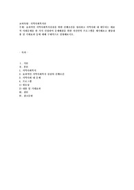 효과적인 지역사회복지실천을 위한 선행조건을 정리하고 지역사회 내 대두되는 대표적 사회문제를 한 가지 선정하여