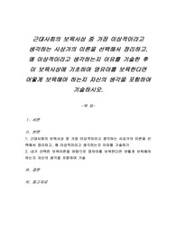 근대사회의 보육사상 중 가장 이상적이라고 생각하는 사상가의 이론을 선택해서 정리하고, 왜 이상적이라고 생각하는지 이유를 기술한 후 이 보육사상에 기초하여 영유아를 보육한다면 어떻게 보육해야 하는지 자신의 생각을 포함하여 기술하시오.