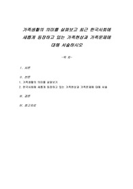 가족생활의 의미를 살펴보고 최근 한국사회에 새롭게 등장하고 있는 가족현상과 가족문제에 대해 서술하시오