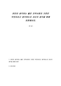 본인이 생각하는 좋은 지역사회의 기준은 무엇이라고 생각하는지 자신의 생각을 함께 토론해보자.