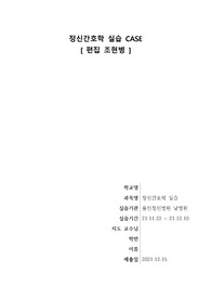 정신간호학 실습 케이스 - 편집조현병 (병식부족과 관련된 지식부족, 망상과 관련된 불면증)