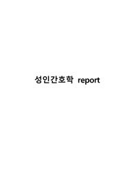 성인간호학 간호진단_수면장애와 관련된 피로감