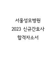 서울성모병원 2023 신규간호사 최종합격자소서(인증 O, 스펙 O)