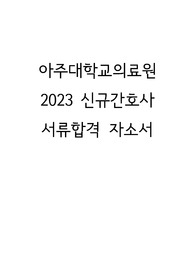 아주대학교의료원 2023 신규간호사 서류합격 자소서(인증 O, 스펙 O)