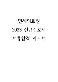 연세의료원 2023 신규간호사 서류합격 자소서(인증 O, 스펙 O)
