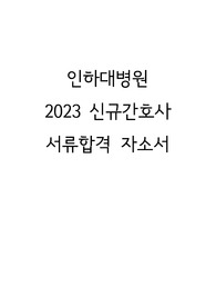인하대병원 2023 신규간호사 서류합격 자소서(인증 O, 스펙 O)