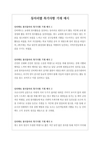 [동아리][특기사항][대입][수시] 개성적이면서도 입학사정관의 이목을 끌 수 있는 동아리 활동 특기사항 기재 예시입니다. 참고하시면 좋습니다.