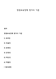 평생교육정책 평가의 기준