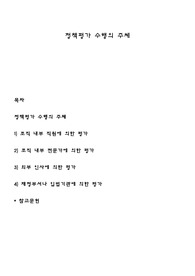 정책평가 수행의 주체