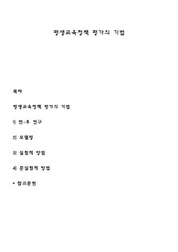 평생교육정책 평가의 기법