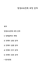 평생교육정책 과정 단계