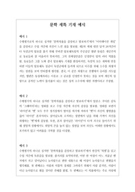 [문학][특기사항][대입][수시] 개성적이면서도 입학사정관의 이목을 끌 수 있는 문학 세부능력 및 특기사항 기재 예시입니다. 모두 24개의 정선된 예문이 실려있으니 참고하시기 바랍니다.