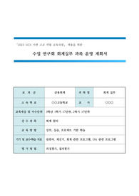 [수업지도안][교수학습과정안] 회계실무 과목 운영 계획서(예시)