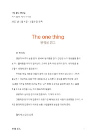 원씽(The One Thing)을 읽고..