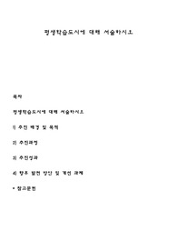 평생학습도시에 대해 서술하시오